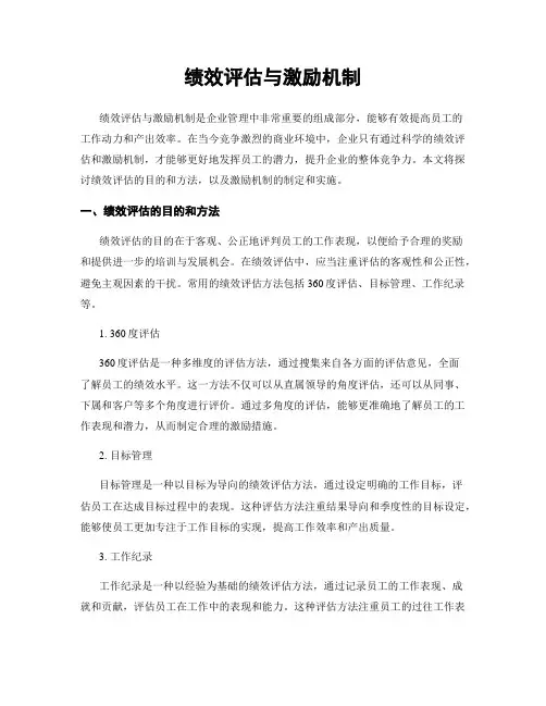 绩效评估与激励机制