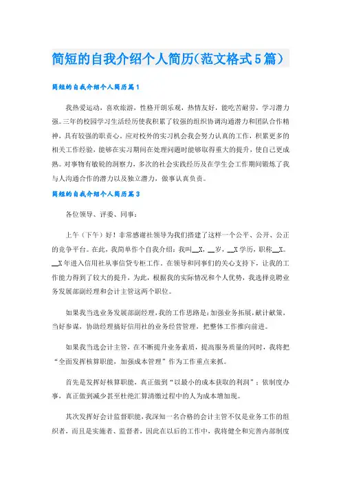 简短的自我介绍个人简历(范文格式5篇).doc
