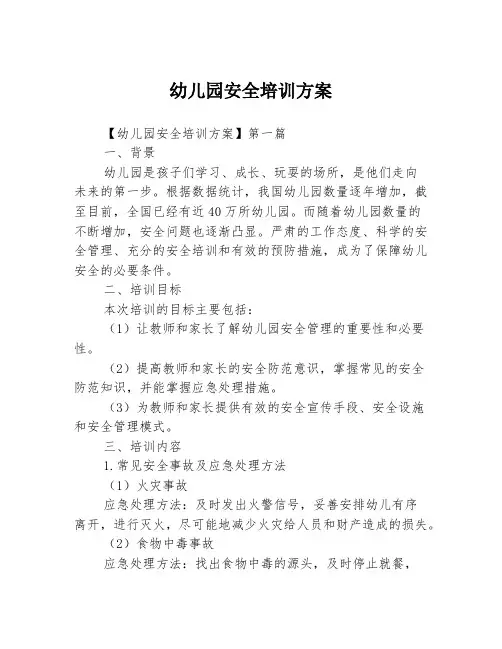 幼儿园安全培训方案3篇