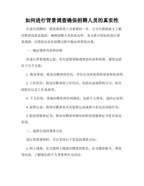 如何进行背景调查确保招聘人员的真实性