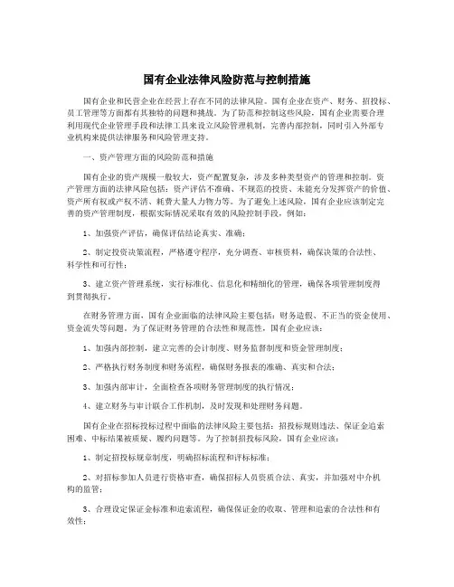国有企业法律风险防范与控制措施