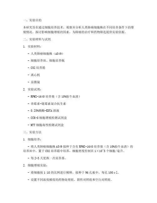 研究细胞增殖实验报告