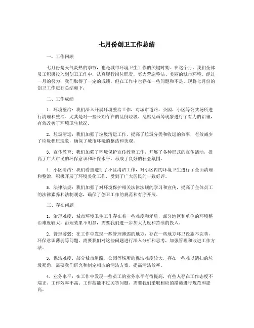 七月份创卫工作总结