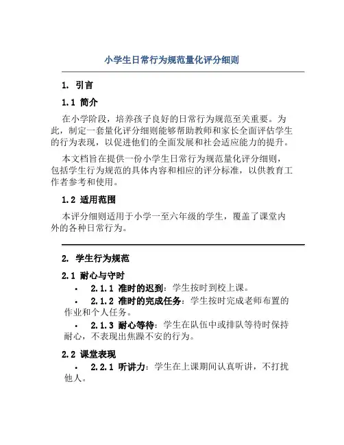 小学生日常行为规范量化评分细则