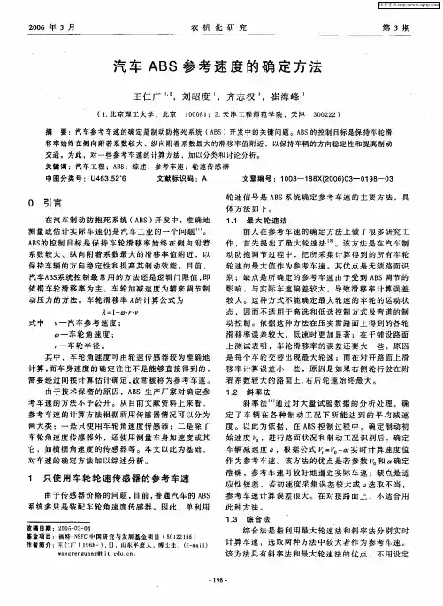 汽车ABS参考速度的确定方法