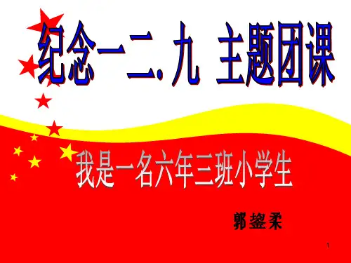 一二九运动主题班会精选PPT教学课件