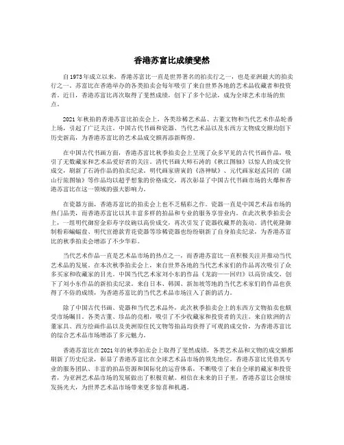 香港苏富比成绩斐然