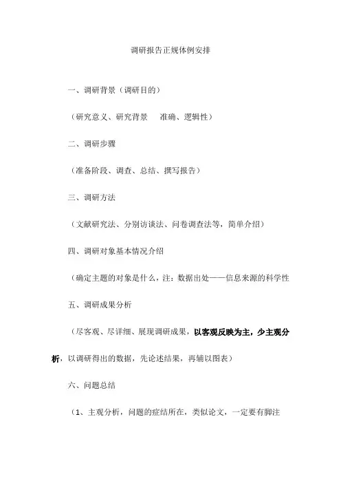 调研报告正规体例安排
