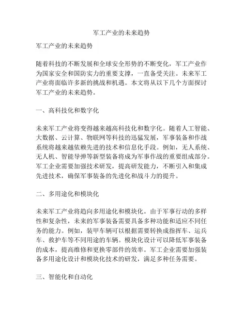 军工产业的未来趋势