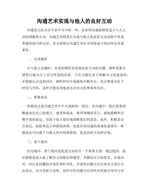 沟通艺术实现与他人的良好互动