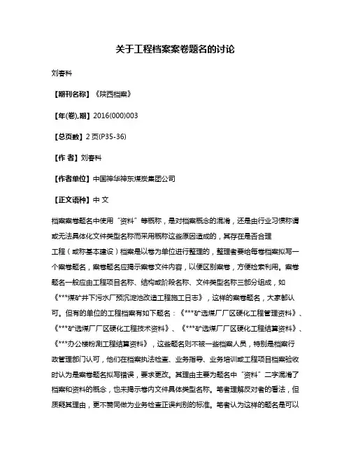 关于工程档案案卷题名的讨论