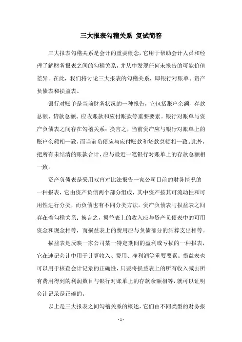 三大报表勾稽关系 复试简答