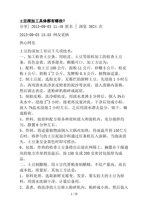 土豆新加工技术