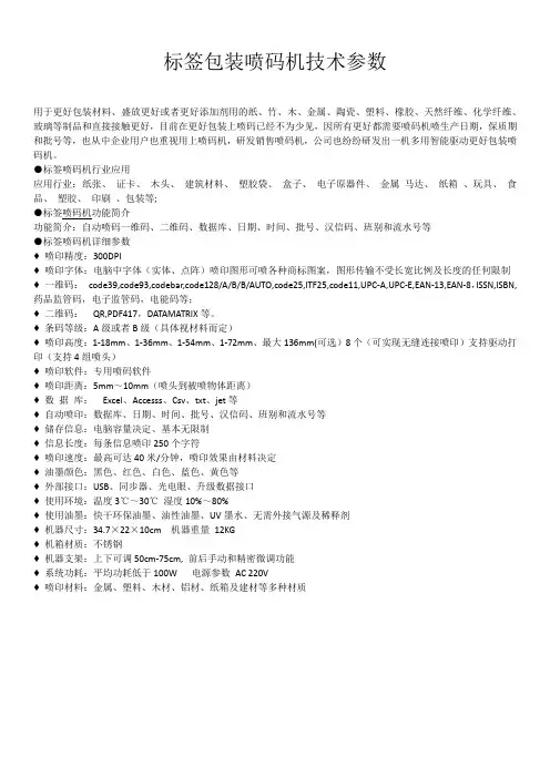 标签包装喷码机技术参数