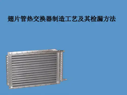 翅片管式换热器的制造工艺