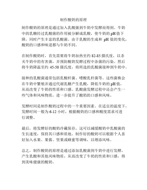 制作酸奶的原理