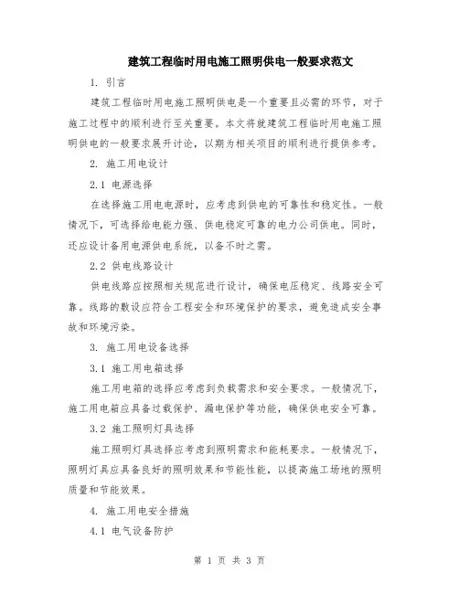 建筑工程临时用电施工照明供电一般要求范文
