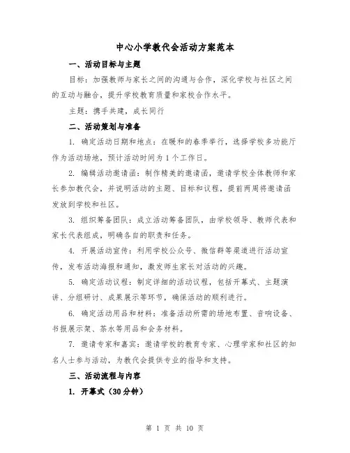 中心小学教代会活动方案范本(三篇)