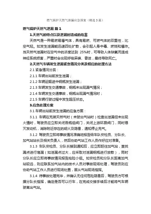 燃气锅炉天然气泄漏应急预案（精选3篇）
