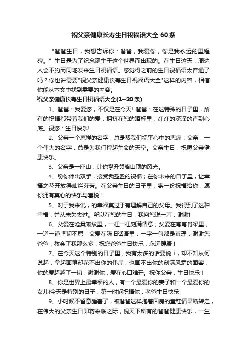 祝父亲健康长寿生日祝福语大全60条