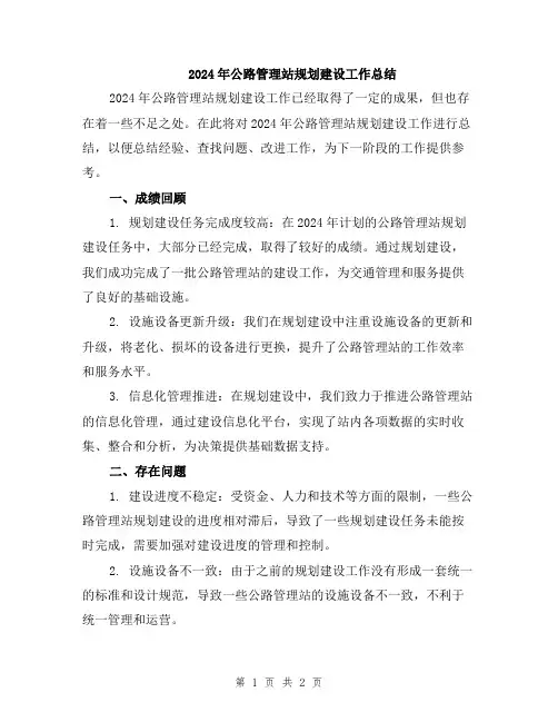 2024年公路管理站规划建设工作总结