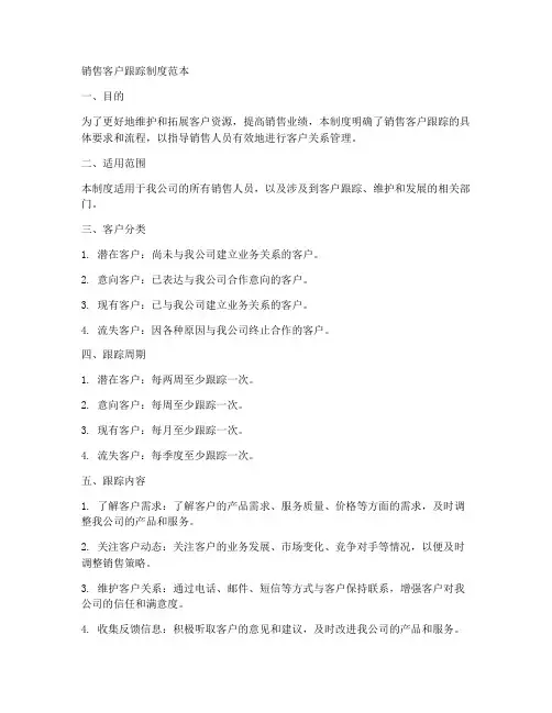 销售客户跟踪制度范本