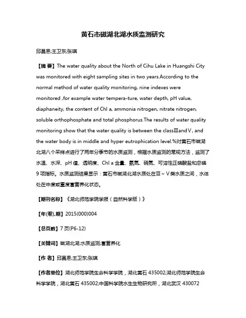 黄石市磁湖北湖水质监测研究