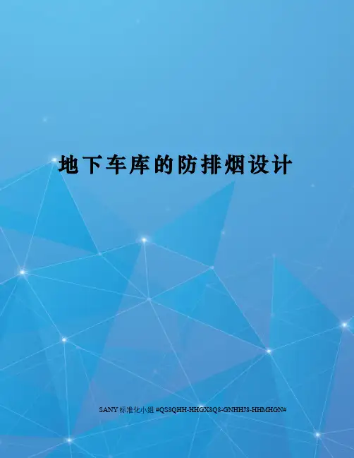 地下车库的防排烟设计精修订