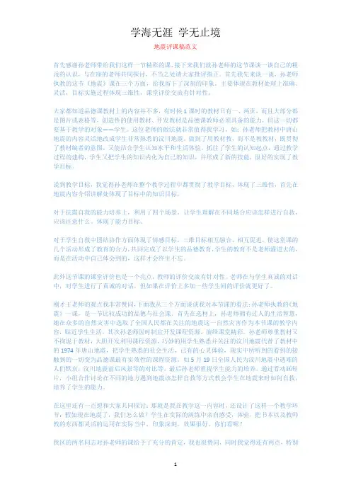 地震评课稿范文.docx