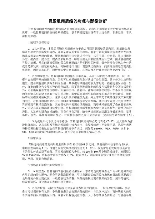 胃肠道间质瘤的病理与影像诊断