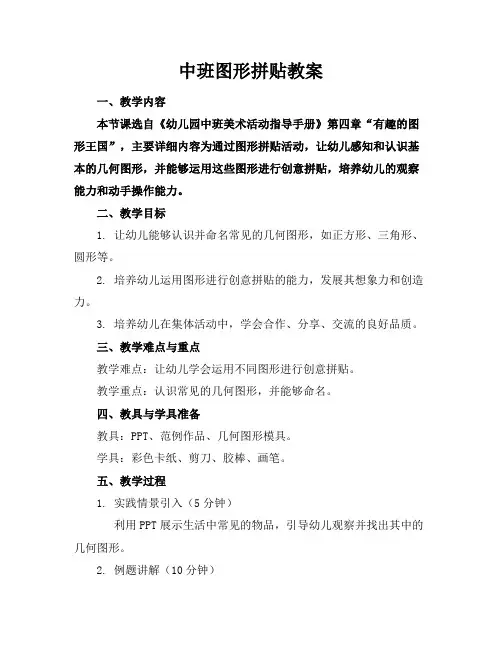 中班图形拼贴教案