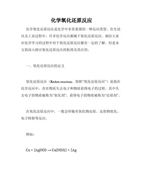 化学氧化还原反应