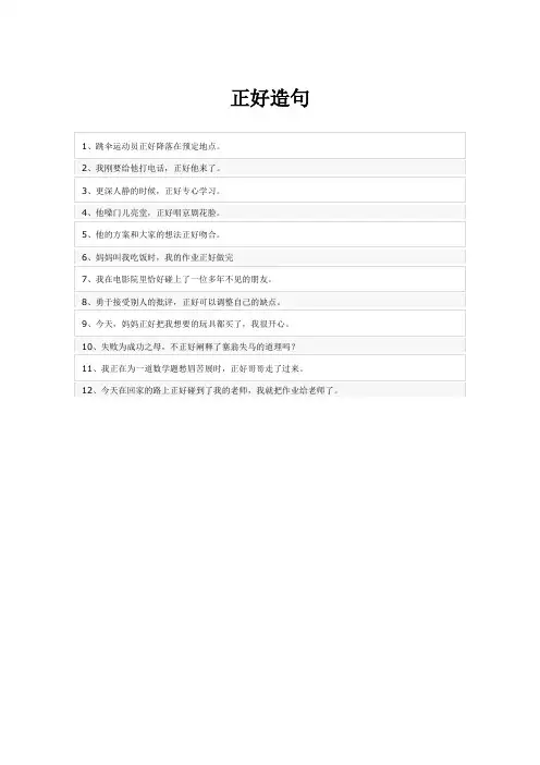 正好造句子