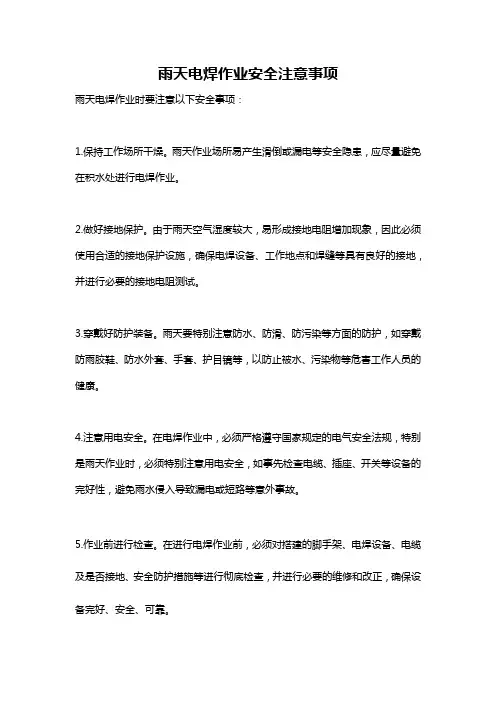 雨天电焊作业安全注意事项