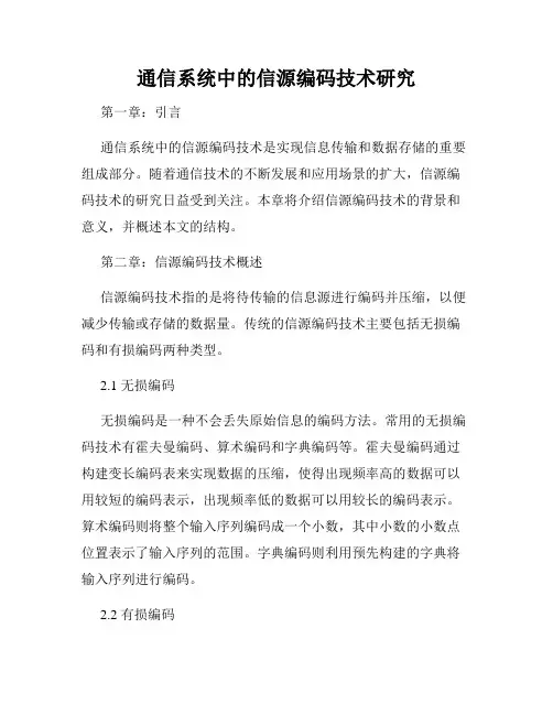 通信系统中的信源编码技术研究