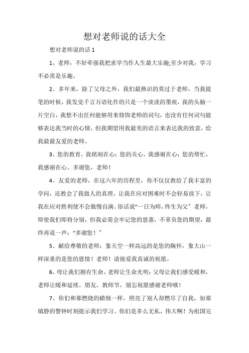 想对老师说的话大全