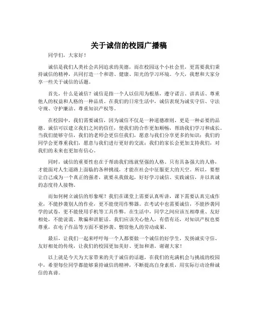 关于诚信的校园广播稿