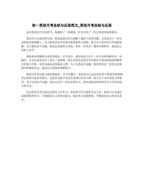 初一英语月考总结与反思范文_英语月考总结与反思