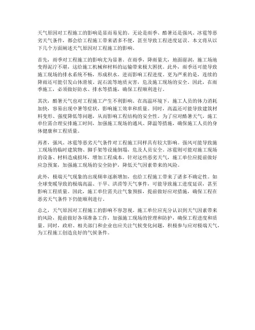 天气原因影响工程施工