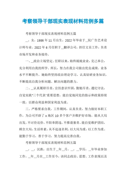 考察领导干部现实表现材料范例多篇