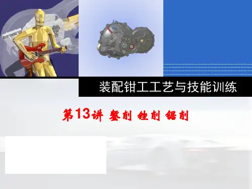 第13讲 錾锉锯削