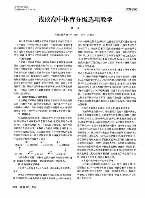 浅谈高中体育分级选项教学