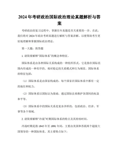 2024年考研政治国际政治理论真题解析与答案