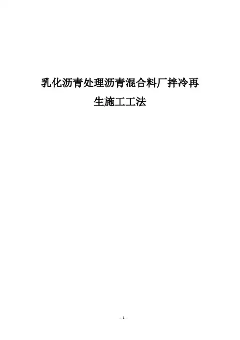 乳化沥青处理沥青混合料厂拌冷再生施工工法