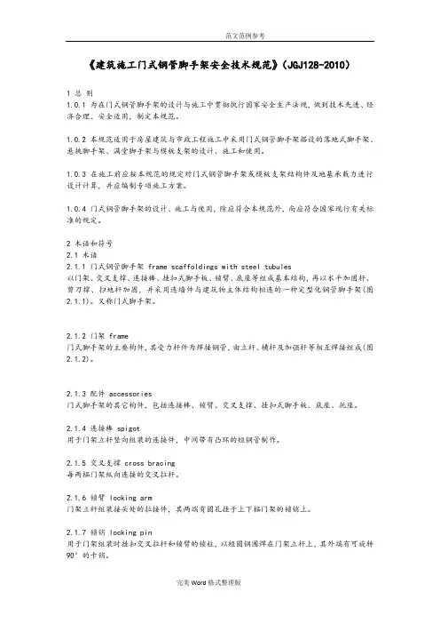 《建筑施工门式钢管脚手架安全技术设计规范实施方案》[JGJ128_2010]