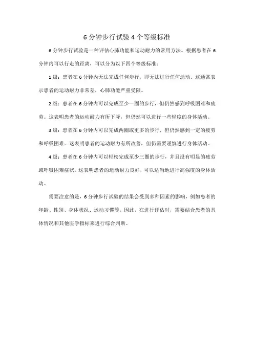 6分钟步行试验4个等级标准
