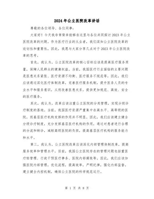 2024年公立医院改革讲话(2篇)