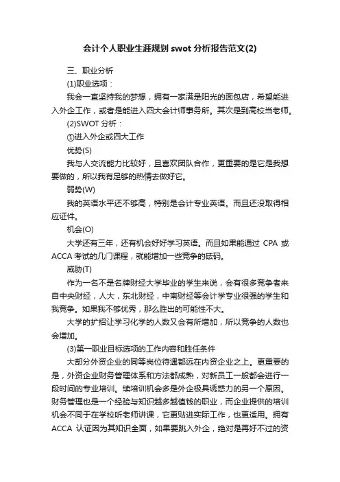 会计个人职业生涯规划swot分析报告范文（2）