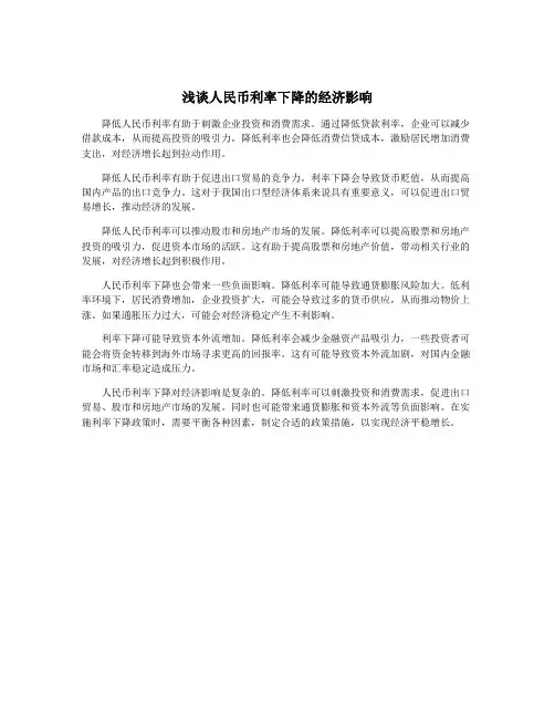 浅谈人民币利率下降的经济影响