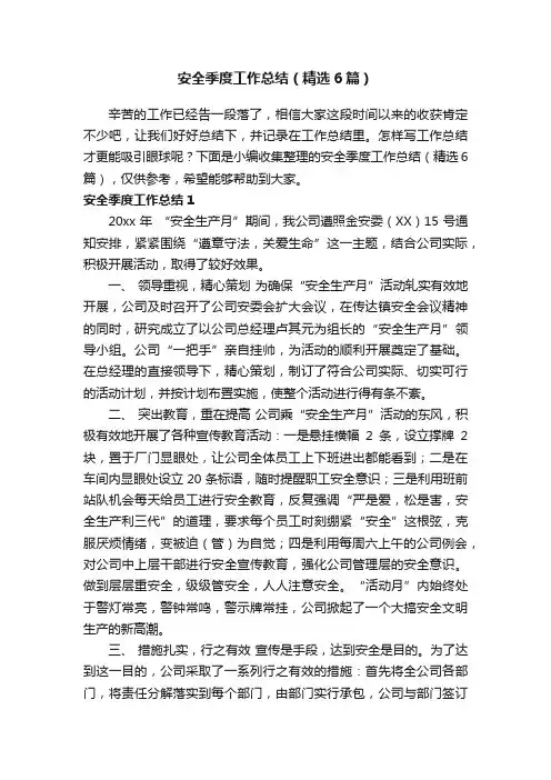 安全季度工作总结（精选6篇）